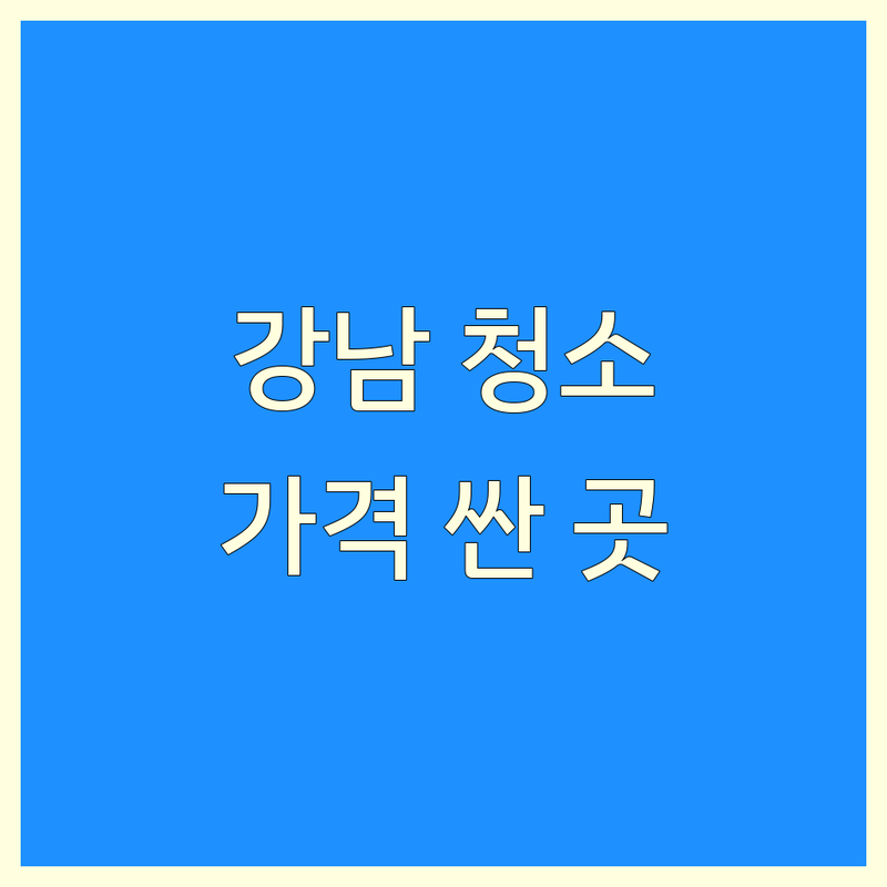 강남 청소 예약 저렴한 곳 가격싼 곳 업체 추천 | 청소 비용 가격 잘하는 곳 | 화재청소 에어컨청소 세탁소 | 홈케어 특수청소 방문견적 | 친환경 소독 방역
