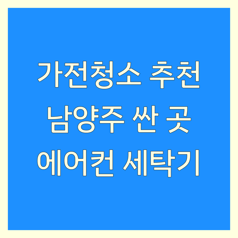 남양주시 가전제품청소 저렴한 곳 가격싼 곳 업체 추천 | 가전청소 비용 가격 잘하는 곳 | 에어컨 세탁기 냉장고 청소 | 로봇청소기 렌탈 살균 소독 | 입주청소 이사청소