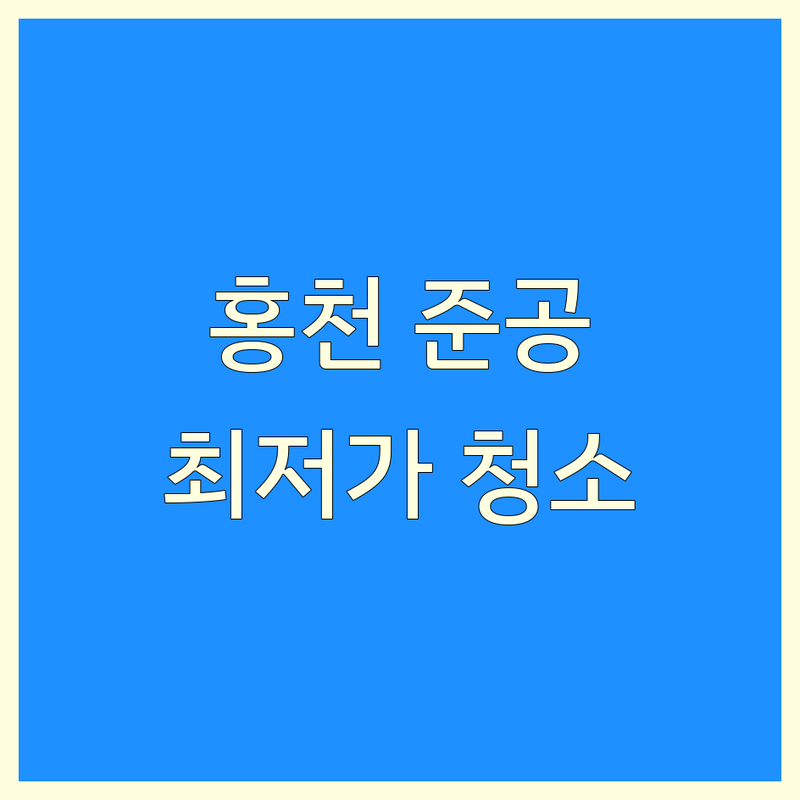 강원 홍천군 서면 준공청소 저렴한 곳 가격싼 곳 업체 추천 | 준공청소 비용 가격 잘하는 곳 | 입주청소 이사청소 특수청소 | 화재청소 외벽청소 공장청소 | 곰팡이 제거 유품 정리