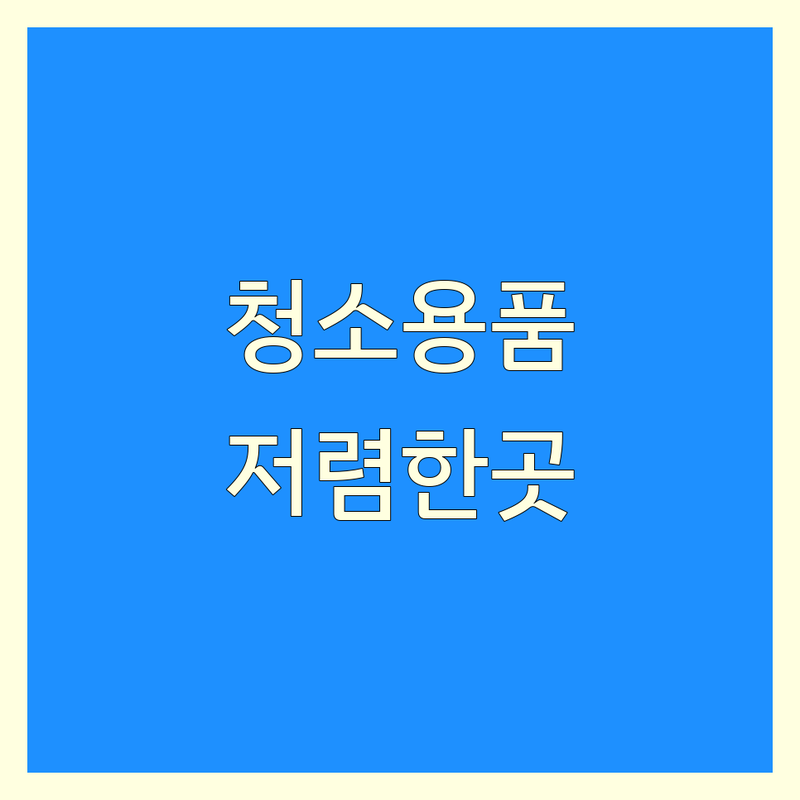 서울 청소용품 저렴한 곳 가격싼 곳 업체 추천 | 청소용품 비용 가격 잘하는 곳 | 가정용 산업용 | 청소도구 세제 소모품 | 방문수령 배달