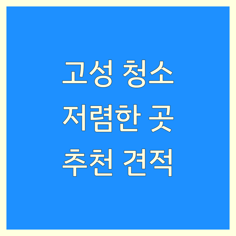 강원 고성군 청소 예약 저렴한 곳 가격싼 곳 업체 추천 | 청소 비용 가격 잘하는 곳 | 입주청소 이사청소 특수청소 | 곰팡이제거 물탱크청소 건물관리 | 친환경 무료견적 후기