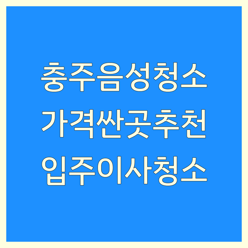 충주 음성 원룸청소 저렴한 곳 가격싼 곳 업체 추천 | 청소 비용 가격 잘하는 곳 | 사무실청소 화장실청소 창틀청소 계단청소 빌라청소 상가청소 | 입주청소 이사청소 거주청소 부분청소 | 가격비교 견적문의 후기좋은곳 친절한곳 당일예약