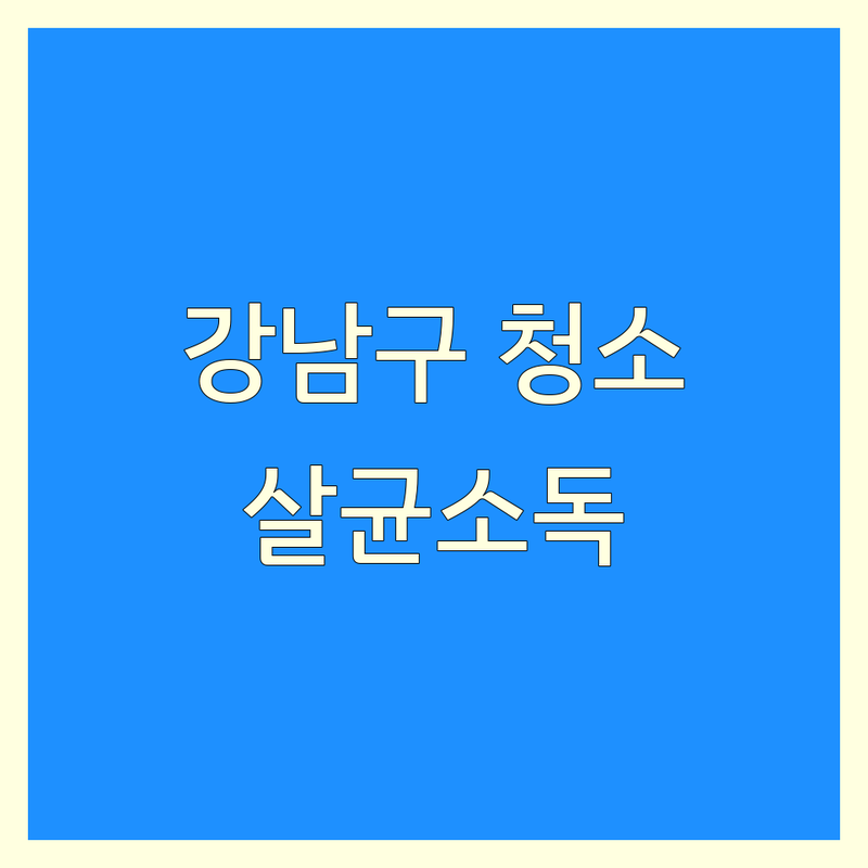 서울 강남구 살균청소 업체 추천 | 완벽 살균소독 비용 가격 잘하는 곳 | 제빙기 커피머신 에어컨 분해청소 | 입주청소 이사청소 곰팡이 제거 | 친환경 소독 방역 서비스