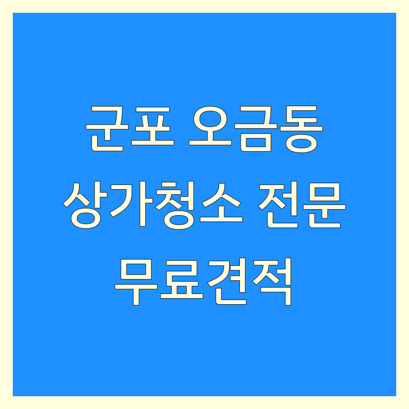 군포 오금동 상가청소 저렴한 곳 가격싼 곳 업체 추천 | 사무실청소 비용 가격 잘하는 곳 | 입주청소 이사청소 준공청소 | 공장청소 건물청소 바닥왁스코팅 | 당일청소 긴급청소 무료견적 상담