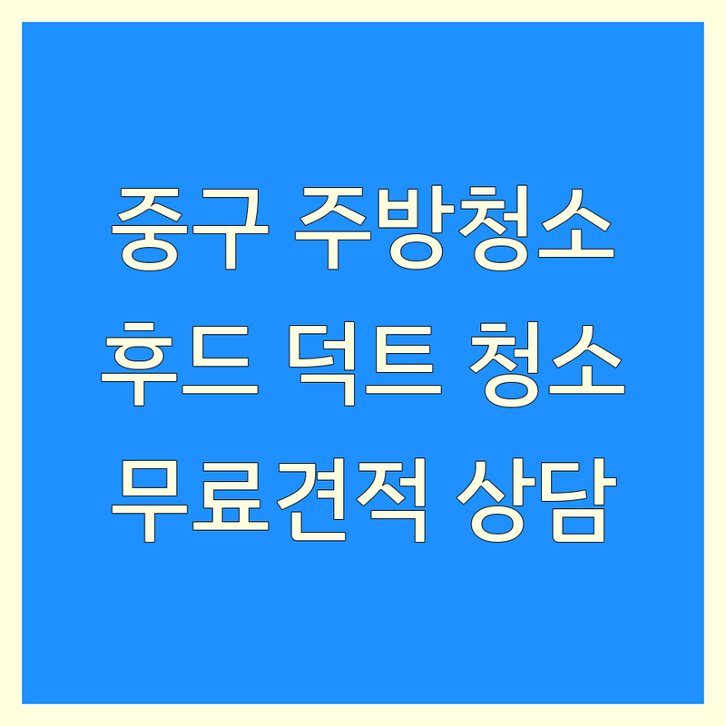 서울 중구 주방청소 저렴한 곳 업체 추천 | 주방 후드 식당 덕트 청소 비용 가격 잘하는 곳 | 입주 거주 이사 후드 덕트 청소 | 곰팡이 기름때 찌든때 제거 | 방문 견적 무료 상담