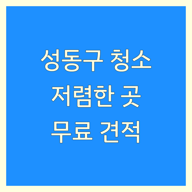 서울 성동구 청소 비용 저렴한 곳 업체 추천 | 폐기물수집처리 청소 잘하는 곳 | 유품정리 쓰레기집청소 고독사특수청소 | 가정폐기물 폐업정리 빈집정리 | 가격비교 무료견적