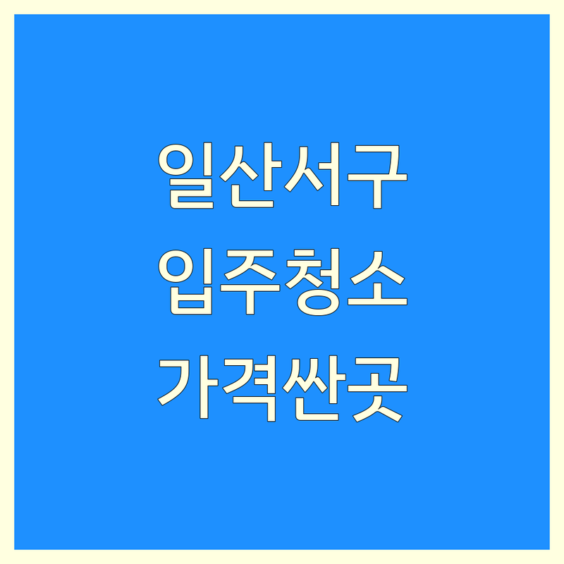 경기 고양시 일산서구 탄현동 입주청소 저렴한 곳 가격싼 곳 업체 추천 | 입주청소 비용 가격 잘하는 곳 | 이사청소 거주청소 특수청소 | 새집증후군 베란다청소 곰팡이청소 | 후기 비교 견적