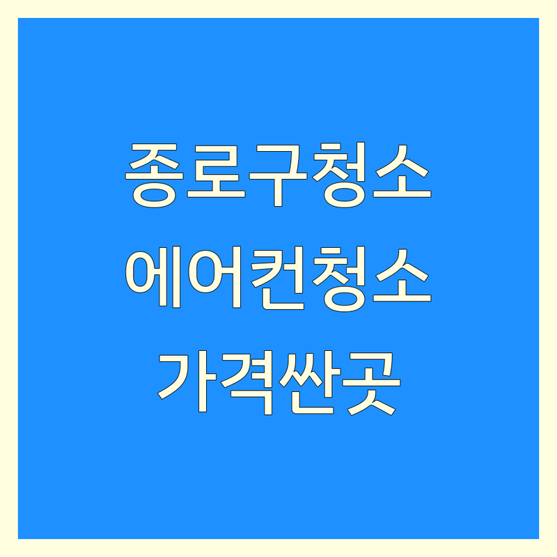 종로구 에어컨청소 저렴한 곳 가격싼 곳 업체 추천 | 에어컨청소 비용 가격 잘하는 곳 | 벽걸이 스탠드 시스템 분해청소 | 삼성 엘지 캐리어 에어컨 청소 후기