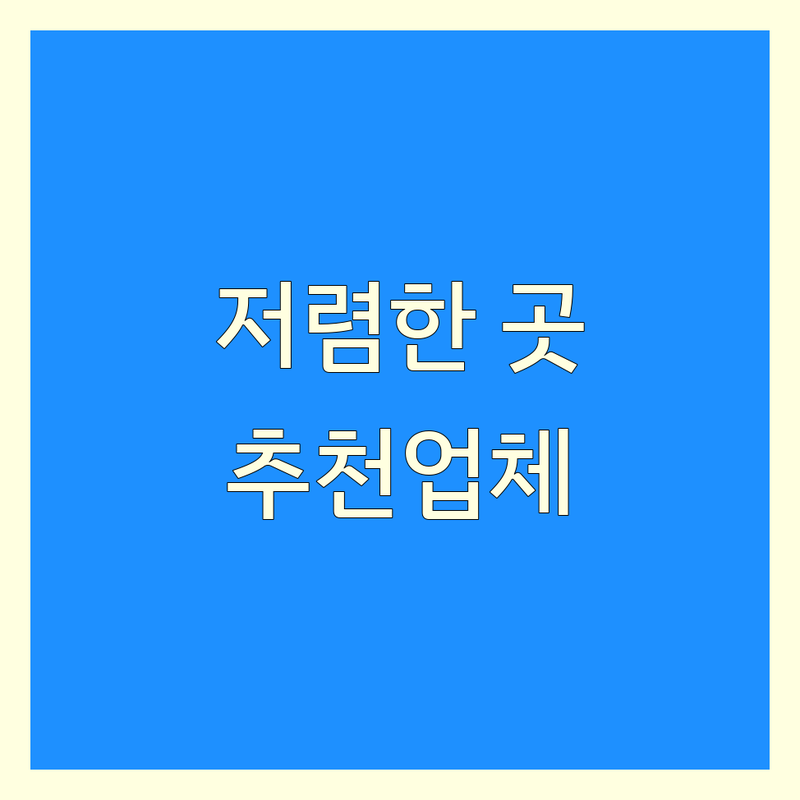 익산 이사청소 저렴한 곳 가격싼 곳 업체 추천 | 입주청소 비용 가격 잘하는 곳 | 원룸청소 사무실청소 식당청소 | 친환경 청소 새집증후군 케어 | 무료견적 주차가능