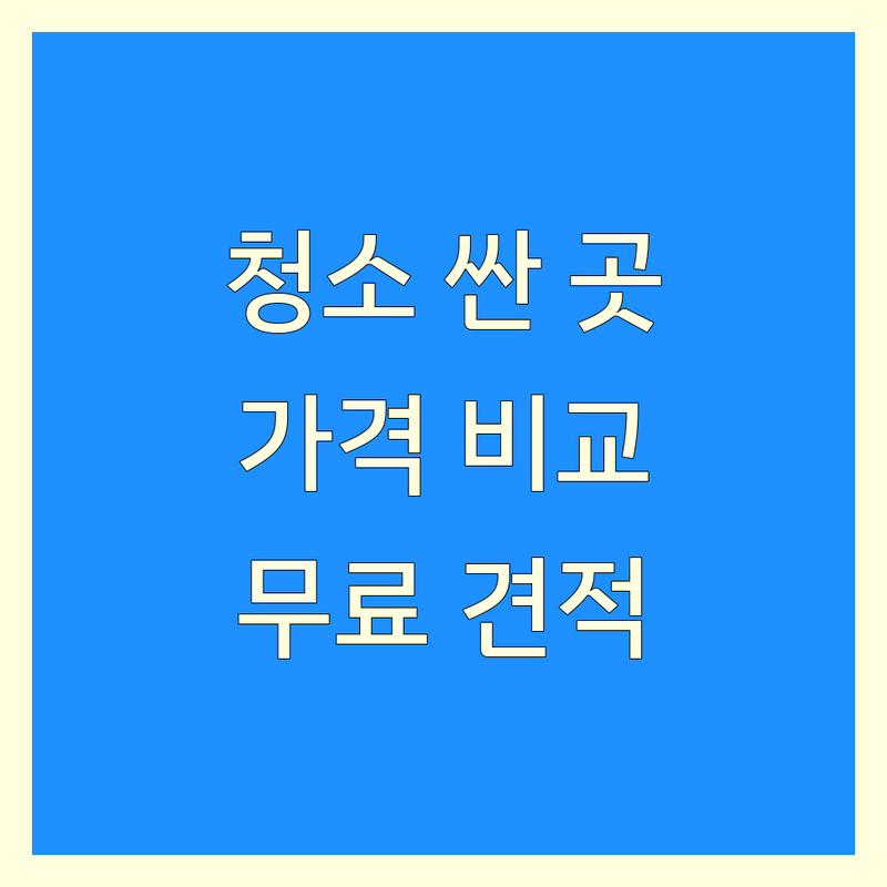 서울 청소 비용 저렴한 곳 가격싼 곳 업체 추천 | 청소업체 비용 가격 잘하는 곳 | 입주청소 이사청소 쓰레기집청소 | 특수청소 에어컨청소 유품정리 | 무료견적 방문상담 후기
