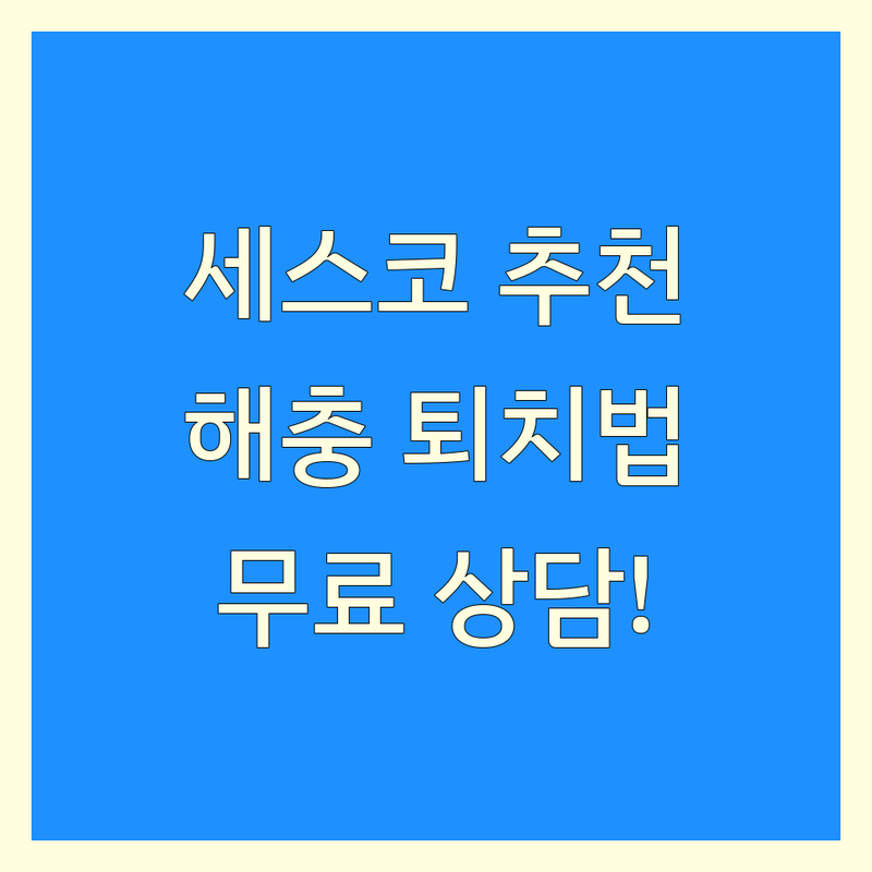 서울 세스코 방역 해충방제 업체 추천 | 바퀴벌레 쥐 개미 퇴치 비용 가격 잘하는 곳 | 살균 소독 공기청정 정수기 렌탈 | 긴급출동 무료상담 아파트 상가 | 위생관리 전문업체