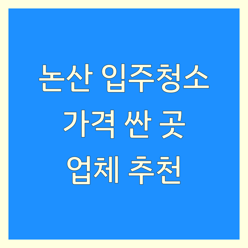 논산 입주청소 저렴한 곳 가격싼 곳 업체 추천 | 논산입주청소 전문업체 비용 가격 잘하는 곳 | 새집증후군 나노코팅 이사청소 | 에어컨청소 유리창청소 비데청소 매트리스청소 | 친환경 AS 사후관리