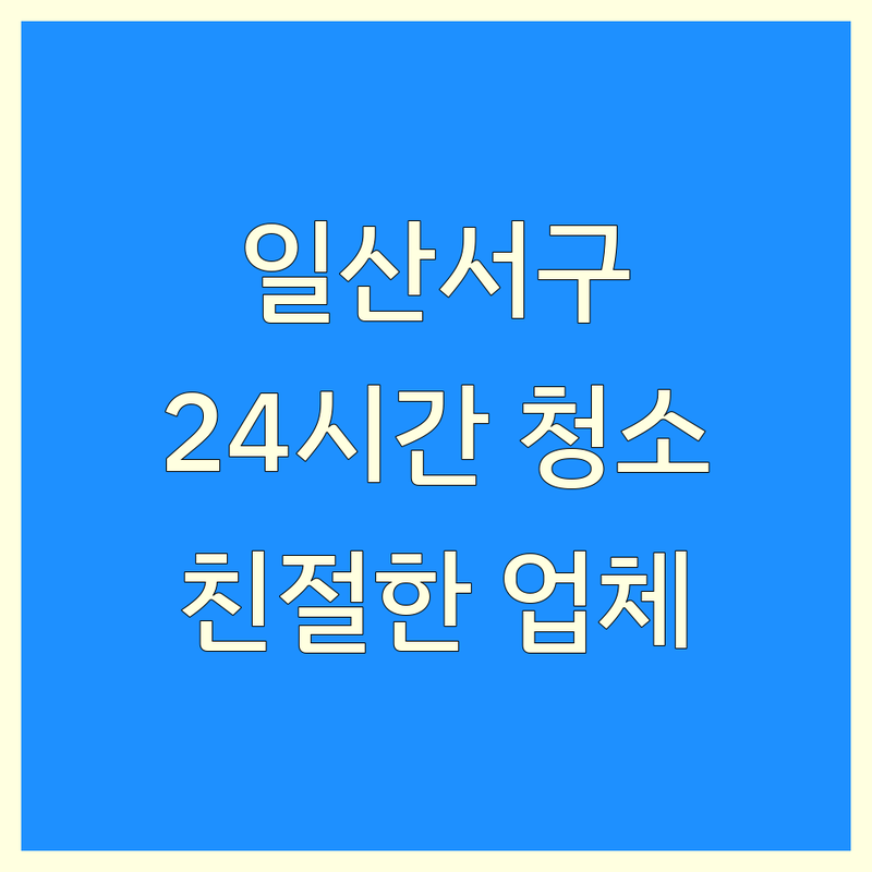 고양시 일산서구 24시간 청소 저렴한 곳 업체 추천 | 긴급 야간 청소 비용 가격 잘하는 곳 | 보일러배관 수도배관 에어컨 청소 | 녹물제거 당일방문 친절한 서비스 | 주말 휴일 문의 가능