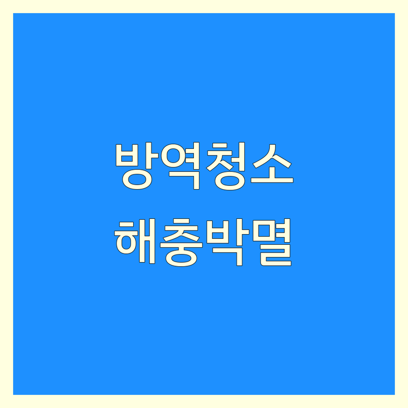 종로구 방역청소 저렴한 곳 가격싼 곳 업체 추천 | 해충박멸 비용 가격 잘하는 곳 | 바퀴벌레 쥐개미 소독 | 해충방제 방역서비스 | 친환경 살균 소독