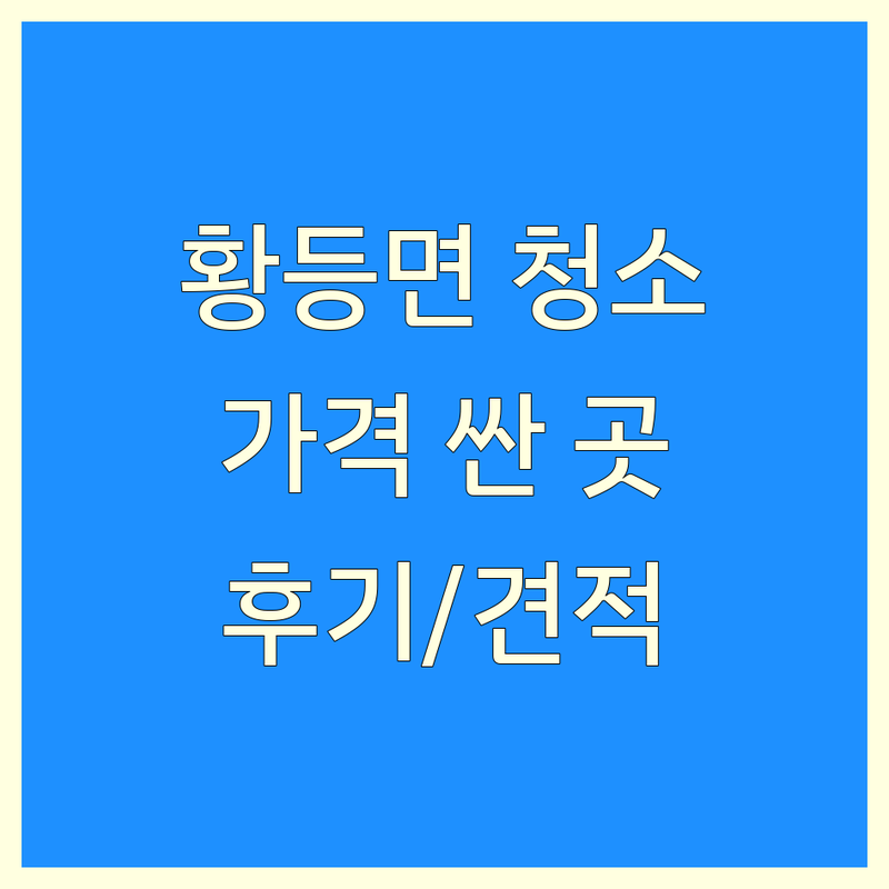 익산시 황등면 청소 예약 저렴한 곳 가격싼 곳 업체 추천 | 입주청소 이사청소 비용 가격 잘하는 곳 | 원룸청소 아파트청소 특수청소 | 에어컨청소 세탁기청소 | 무료견적 주말가능 후기