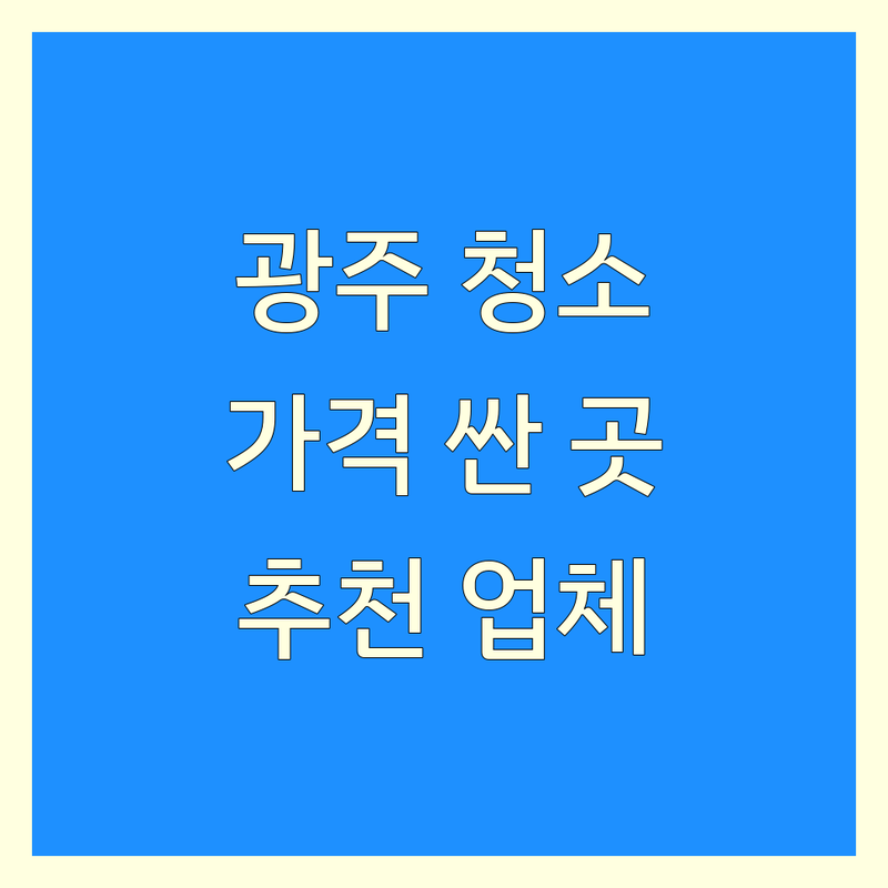 광주 청소업체 저렴한 곳 가격싼 곳 업체 추천 | 매트리스 소파 에어컨 제빙기 청소 비용 가격 잘하는 곳 | 입주청소 이사청소 곰팡이제거 특수청소 | 방문수거 무료상담 후기좋은곳 | 광주 북구 서구 신안동 임동 광천동