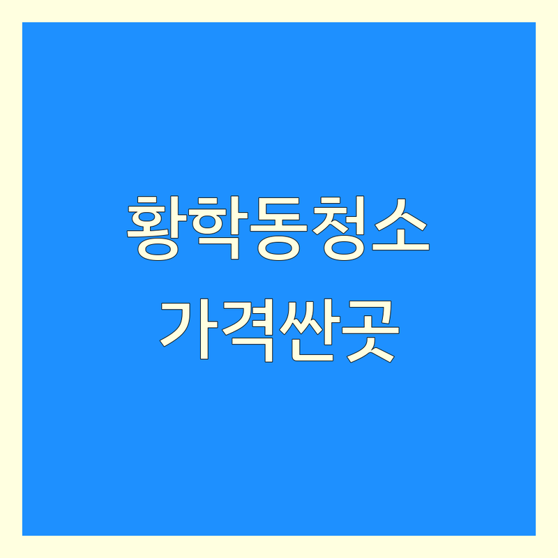 서울 황학동 특수청소 저렴한 곳 가격싼 곳 업체 추천 | 유품정리 쓰레기집청소 고독사청소 비용 가격 잘하는 곳 | 가정폐기물처리 냄새제거 상가청소 | 입주청소 이사청소 거주청소 | 무료상담 방문견적 24시간 긴급출동