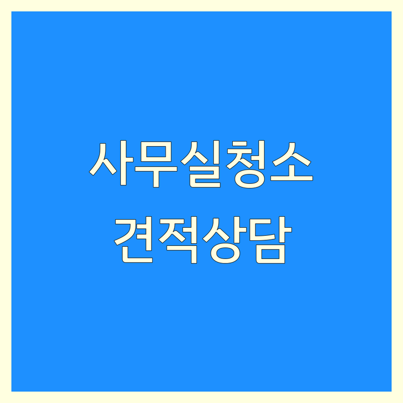 칠곡 구미 사무실청소 저렴한 곳 가격싼 곳 업체 추천 | 사무실 정기청소 비용 가격 잘하는 곳 | 병원 학원 계단 청소 용역 | 무료 견적 방문 상담 친환경 청소 | 후기 만족도 높은 곳 빠른 예약