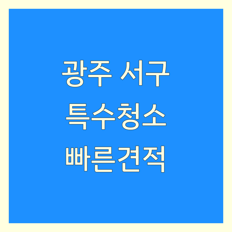 광주 서구 풍암동 특수청소 저렴한 곳 업체 추천 | 고독사 유품정리 쓰레기집청소 비용 가격 잘하는 곳 | 입주청소 이사청소 거주청소 | 방역 소독 줄눈시공 | 무료 견적 빠른 예약