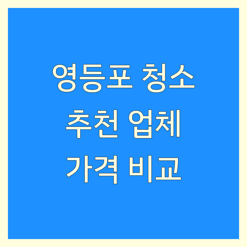 영등포구 청소 추천 저렴한 곳 가격싼 곳 업체 | 입주청소 에어컨청소 정리수납 비용 가격 잘하는 곳 | 이사청소 거주청소 특수청소 | 곰팡이 제거 새집증후군 방역 | 무료 견적 상담 후기 비교