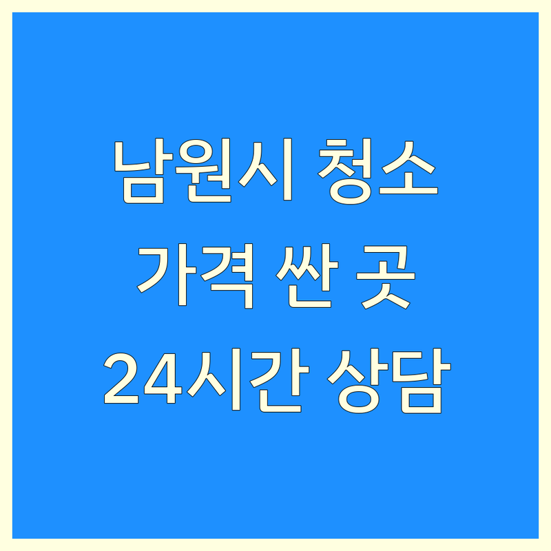 남원시 향교동 청소 예약 저렴한 곳 가격싼 곳 업체 추천 | 청소 비용 가격 잘하는 곳 | 특수청소 고독사청소 유품정리 쓰레기집청소 화재청소 | 냄새제거 방역 폐기물처리 | 청년창업 무료상담 방문견적 24시간