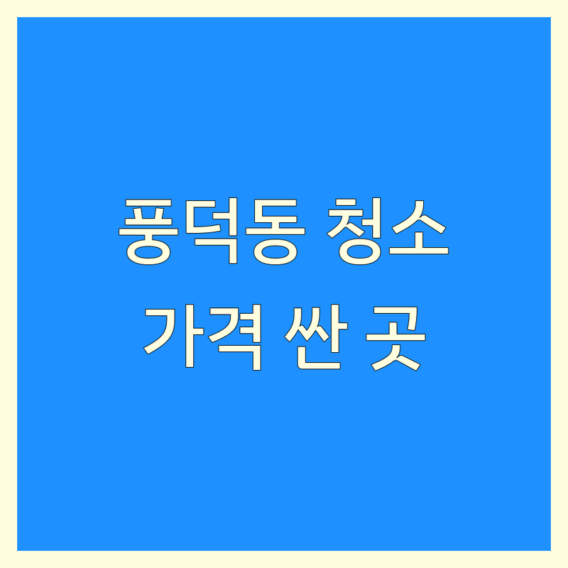 순천 풍덕동 청소업체 저렴한 곳 가격싼 곳 업체 추천 | 입주청소 이사청소 비용 가격 잘하는 곳 | 에어컨청소 세탁기청소 곰팡이제거 | 사무실청소 거주청소 상가청소 | 청소대행 청소전문 친환경청소 후기