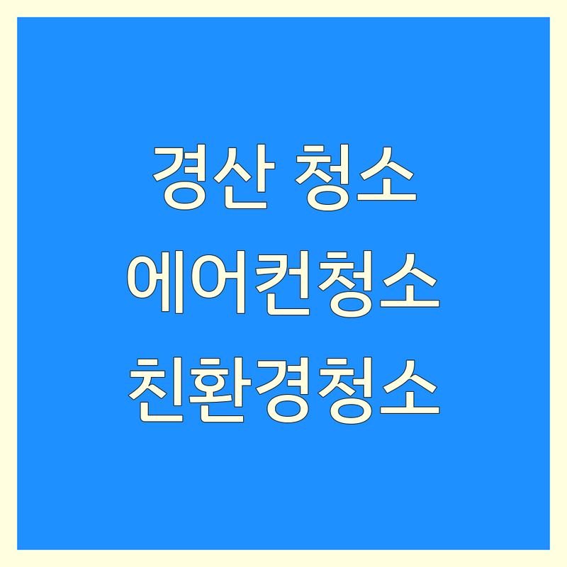 경산시 옥산동 중산동 서상동 청소 추천 저렴한 곳 업체 | 에어컨청소 세탁기청소 입주청소 비용 가격 잘하는 곳 | 시스템에어컨 벽걸이에어컨 스탠드 통돌이 드럼 소파 매트리스 카페트 청소 | 무료견적 방문수거 친환경 청소 후기 | 전문업체 비교 선택 팁