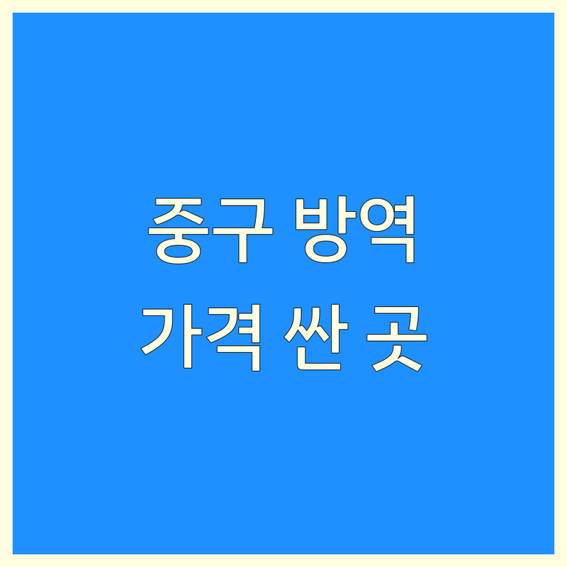 서울 중구 방역청소 저렴한 곳 가격싼 곳 업체 추천 | 해충방역 소독 비용 가격 잘하는 곳 | 곰팡이제거 화재청소 폐기물청소 | 유품정리 냄새제거 건물위생관리 | 24시 문의 긴급 출동
