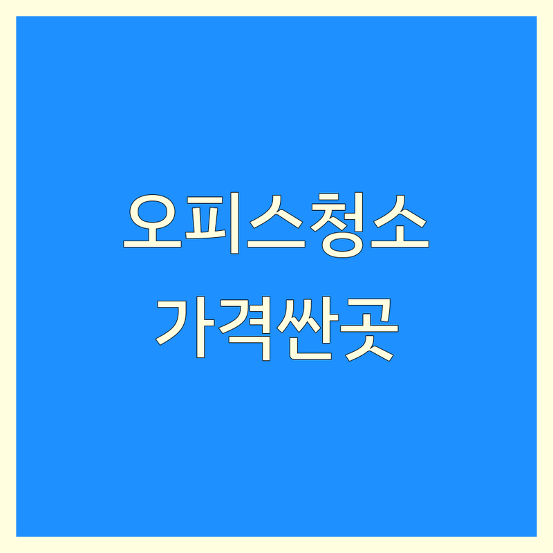 동탄 오피스청소 저렴한 곳 가격싼 곳 업체 추천 | 사무실청소 상가청소 건물청소 비용 가격 잘하는 곳 | 정기청소 입주청소 준공청소 | 바닥청소 유리창청소 방역소독 | 전문가상담 무료견적 친절한서비스