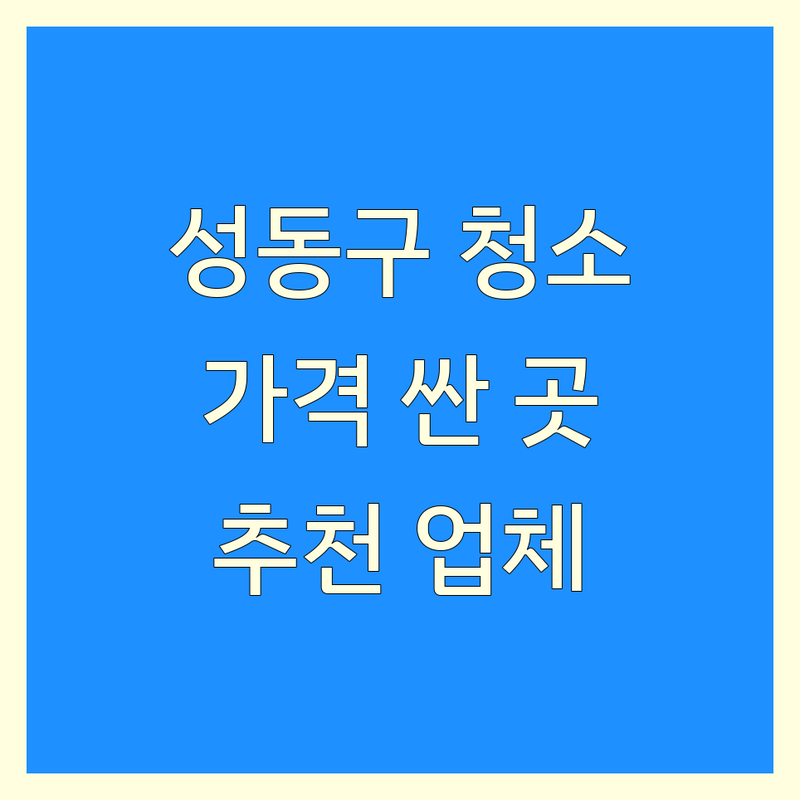성동구 이사청소 저렴한 곳 가격싼 곳 업체 추천 | 입주청소 비용 가격 잘하는 곳 | 곰팡이제거 반려견냄새제거 줄눈시공 | 가전청소 새집증후군청소 폐기물처리 | 서울 성동구 청소대행 홈케어 서비스