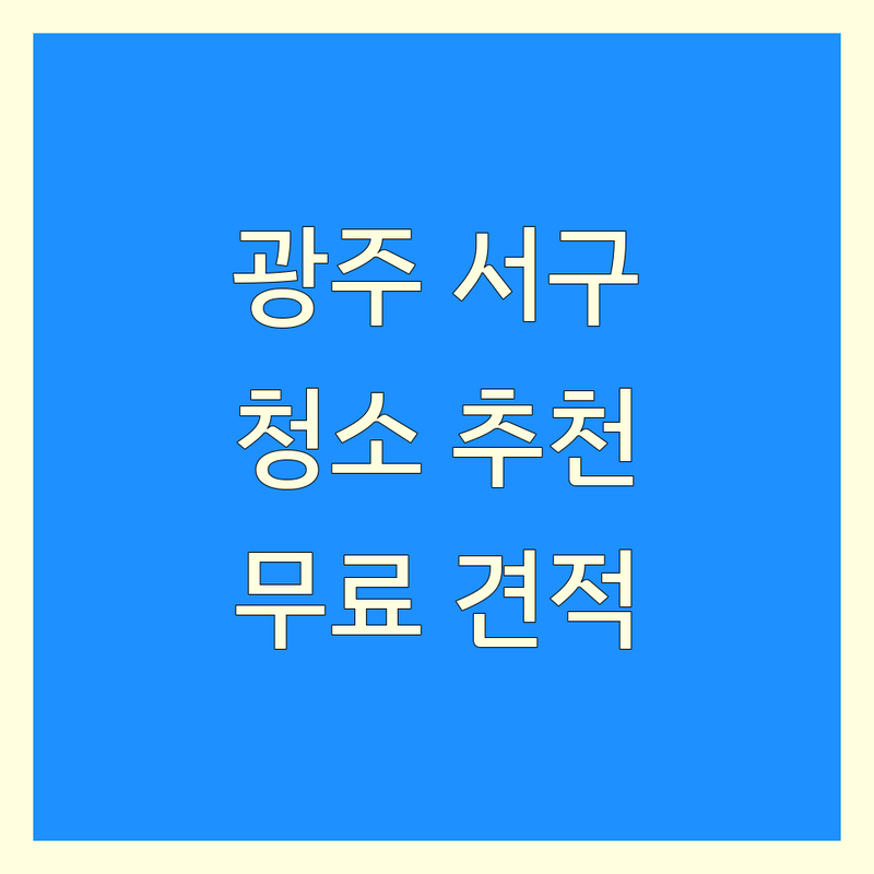 광주 서구 청소 추천 저렴한 곳 가격싼 곳 업체 | 입주 이사 에어컨 세탁기 청소 비용 잘하는 곳 | 상가 사무실 아파트 원룸 친환경 청소 | 방문수거 무료견적 전문가 상담