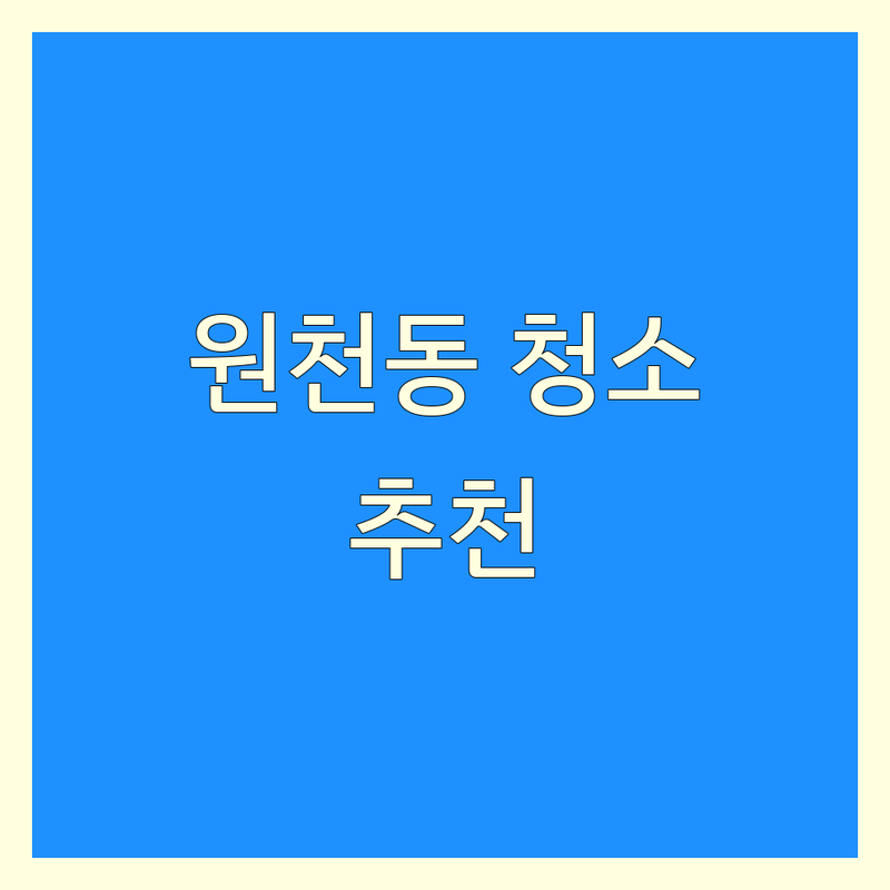 수원시 영통구 원천동 집청소 업체 저렴한 곳 가격싼 곳 추천 | 쓰레기집 청소 폐기물 처리 해충 방역 비용 가격 잘하는 곳 | 이사청소 입주청소 거주청소 특수청소 | 유품 정리 고독사 청소 오염제거 | 친환경 방문견적 꼼꼼한 후기좋은 전문업체