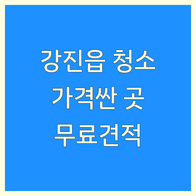 강진군 강진읍 청소업체 저렴한 곳 가격싼 곳 업체 추천 | 청소대행 비용 가격 잘하는 곳 | 입주청소 방역 건물관리 | 에어컨청소 세탁기청소 사무실청소 | 아파트 오피스텔 원룸 이사청소 무료상담