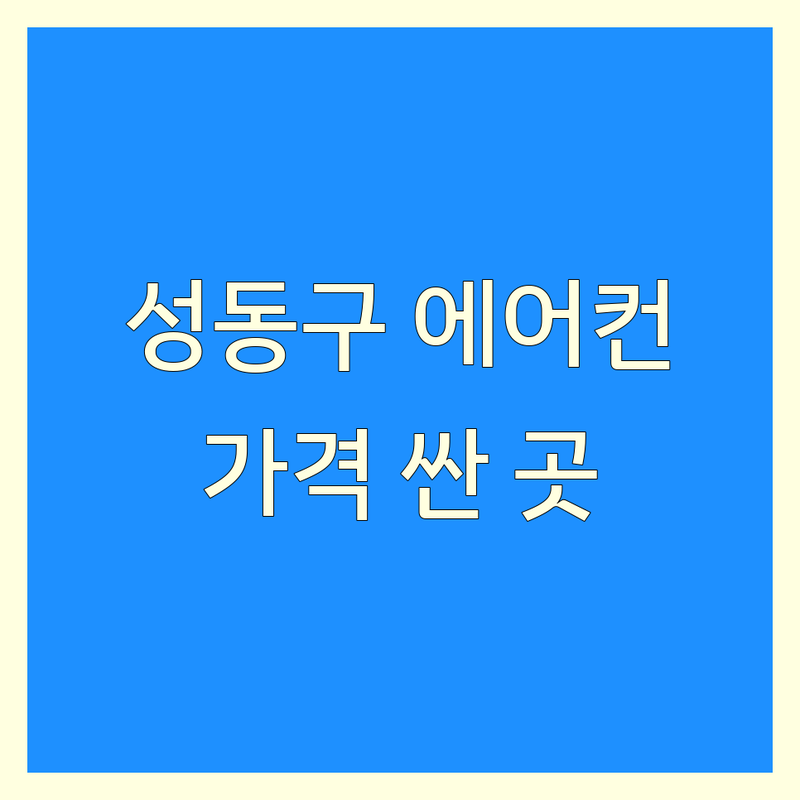 성동구 에어컨청소 저렴한 곳 가격싼 곳 업체 추천 | 시스템 벽걸이 에어컨청소 비용 가격 잘하는 곳 | 분해청소 셀프청소방법 후기 | 실외기 원룸 투룸 아파트 전문업체 | 무료견적 상담 방문수거