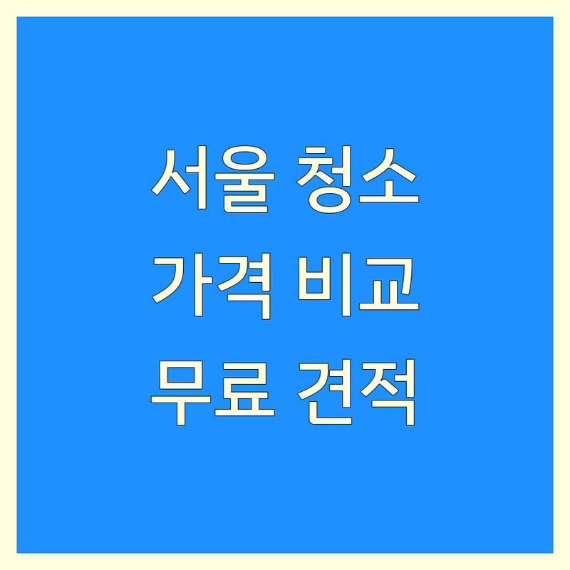 서울 도심 청소업체 추천 | 에어컨청소 학교미화 화재청소 비용 가격 잘하는 곳 | 입주청소 이사청소 사무실청소 전문업체 | 곰팡이 제거 방역 소독 생활청소 | 무료 견적 상담 후기 비교