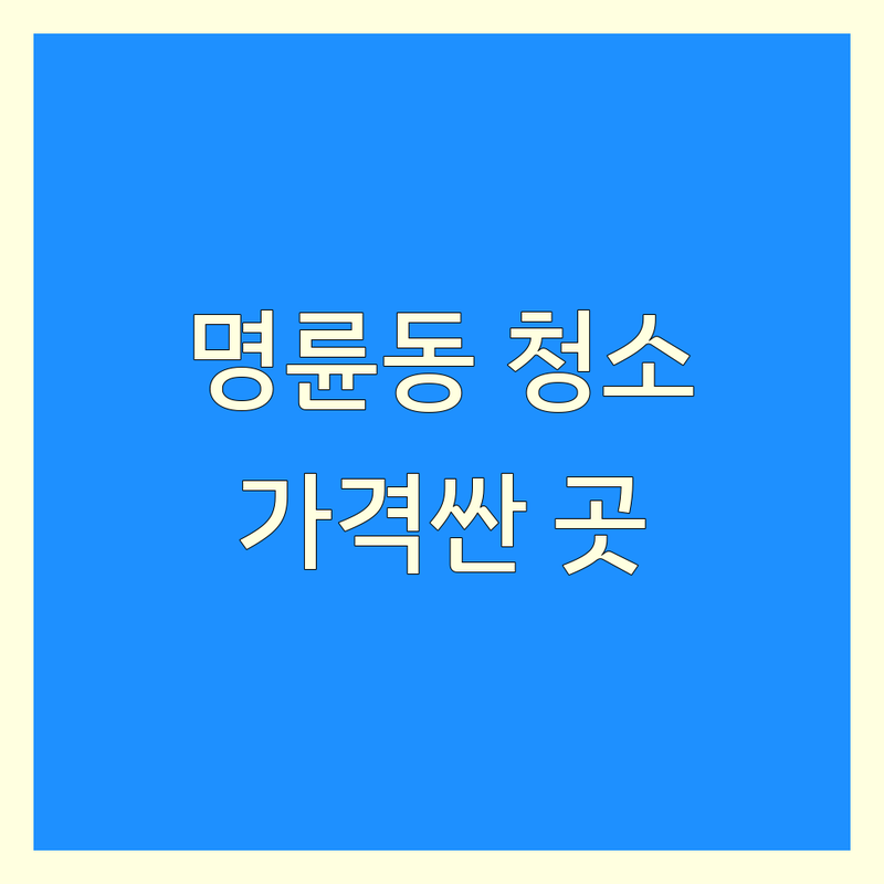 원주 명륜동 청소업체 저렴한 곳 가격싼 곳 업체 추천 | 입주청소 이사청소 비용 가격 잘하는 곳 | 거주청소 특수청소 새집증후군청소 | 에어컨청소 매트리스청소 곰팡이제거 | 무료견적 상담 후기 방문수거