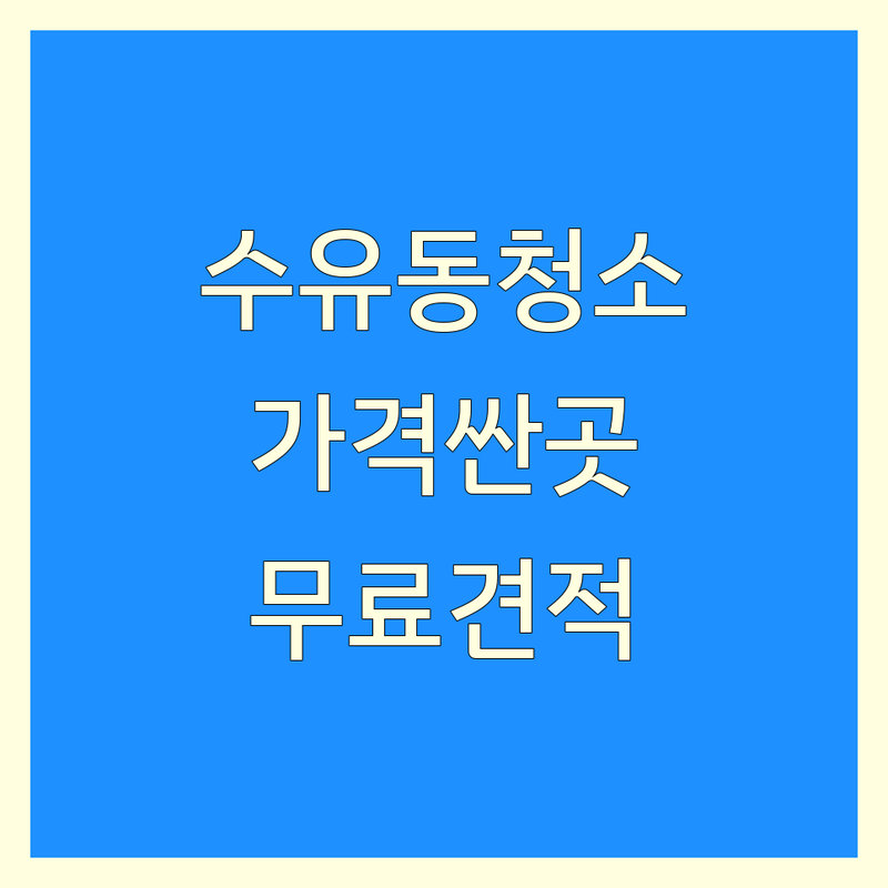 서울 강북구 수유동 상가청소 저렴한 곳 가격싼 곳 업체 추천 | 사무실청소 건물청소 공장청소 바닥왁스코팅 비용 가격 잘하는 곳 | 입주청소 이사청소 준공청소 줄눈시공 계단청소 정기청소 | 폐기물처리 에어컨청소 화장실청소 | 무료상담 견적문의 방문수거 후기