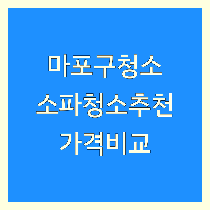 서울 마포구 소파청소 저렴한 곳 업체 추천 | 소파 매트리스 카페트 청소 비용 가격 잘하는 곳 | 건식 습식 세탁 클리닝 | 방문 출장 전문 소독 | 친환경 천연세제 꼼꼼한