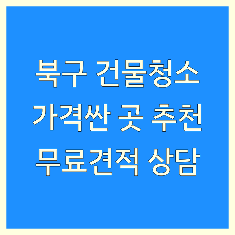광주 북구 건물청소 저렴한 곳 가격싼 곳 업체 추천 | 빌딩청소 비용 가격 잘하는 곳 | 준공청소 외벽청소 입주청소 | 사무실청소 공장청소 화재청소 | 무료견적 상담