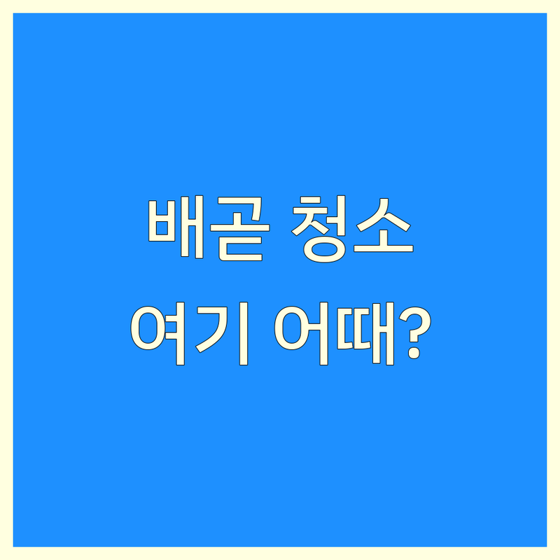 시흥 배곧동 상가청소 저렴한 곳 업체 추천 | 사무실청소 건물청소 비용 잘하는 곳 | 정기청소 입주청소 준공청소 | 친환경 청소 전문 장비 | 무료 상담 빠른 예약 후기