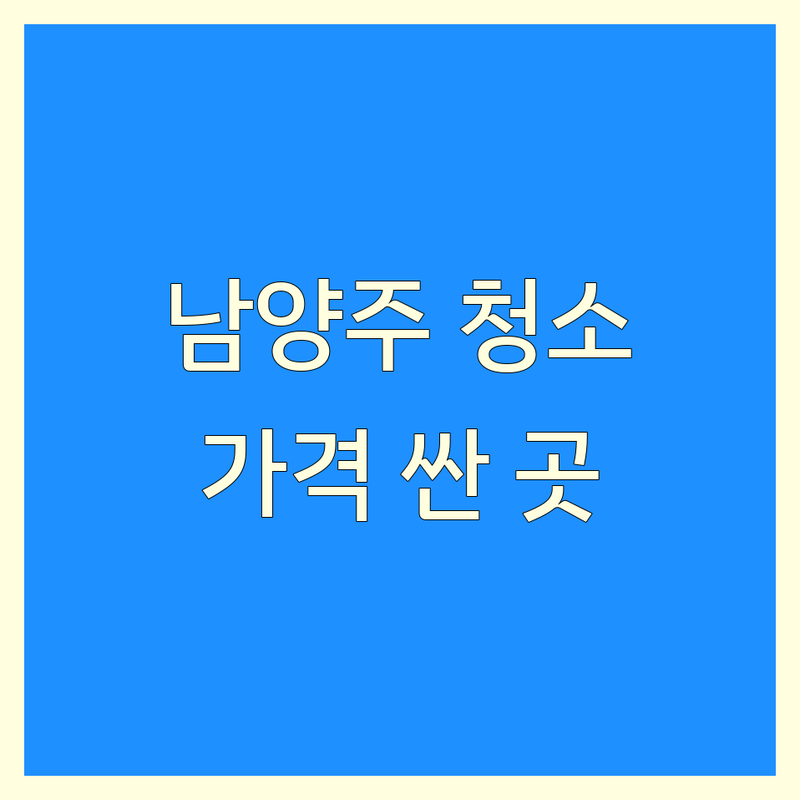 남양주시 집청소 업체 저렴한 곳 가격싼 곳 추천 | 입주청소 이사청소 비용 가격 잘하는 곳 | 쓰레기집청소 특수청소 계단청소 | 새집증후군 방역 소독 | 무료견적 상담 후기