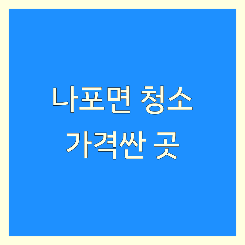 군산시 나포면 청소업체 저렴한 곳 가격싼 곳 업체 추천 | 입주청소 이사청소 거주청소 특수청소 폐기물처리 에어컨청소 물탱크청소 비용 가격 잘하는 곳 전문업체 | 원룸 아파트 빌라 상가 사무실 고독사 유품정리 청소 | 무료 견적 빠른 상담 친절한 서비스 꼼꼼한 청소 | 후기 비용문의 가격비교 셀프청소방법