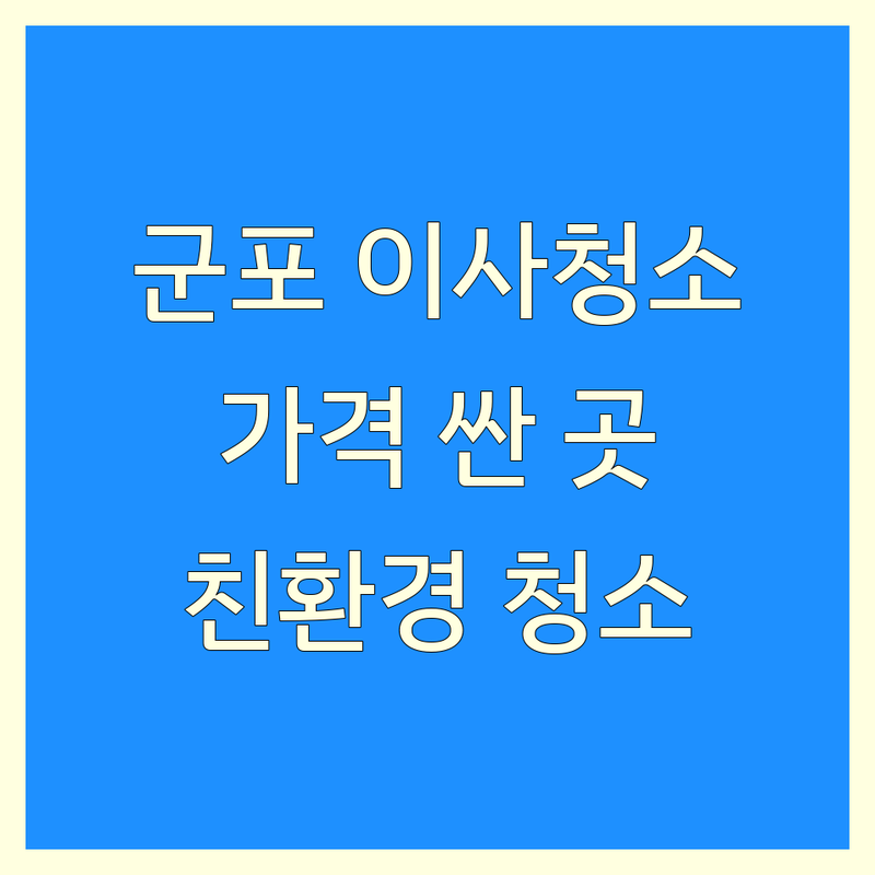 군포 이사청소 저렴한 곳 가격싼 곳 업체 추천 | 군포 당동 입주청소 비용 가격 잘하는 곳 | 아파트 빌라 원룸 오피스텔 이사청소 | 친환경 스팀청소 전문업체 | 무료 견적 상담 후기