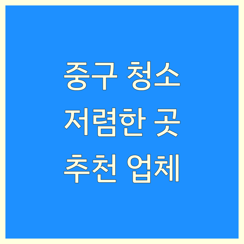 서울 중구 건물청소 저렴한 곳 업체 추천 | 빌딩 외벽 사무실 입주청소 비용 가격 잘하는 곳 | 유리창 바닥 정기청소 전문 | 청소업체 후기 비교 | 서울 중구 종로구