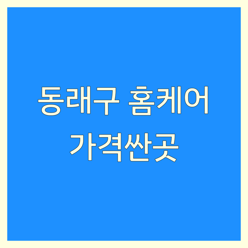 부산 동래구 홈케어 저렴한 곳 가격싼 곳 업체 추천 | 에어컨청소 세탁기청소 입주청소 비용 가격 잘하는 곳 | 이사청소 방충망교체 매트리스청소 | 가전청소 건물청소 전문업체 후기 | 사직동 온천동 명장동 미남역