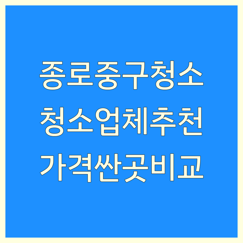 서울 종로/중구 청소 추천 저렴한 곳 가격싼 곳 업체 | 에어컨 청소 유품 정리 특수 청소 쓰레기집 청소 비용 가격 잘하는 곳 | 입주 청소 폐기물 처리 누수 수리 가스 충전 | 에어컨 설치 철거 원룸 청소 | 전문가 상담 무료 견적 빠른 예약 후기 비교