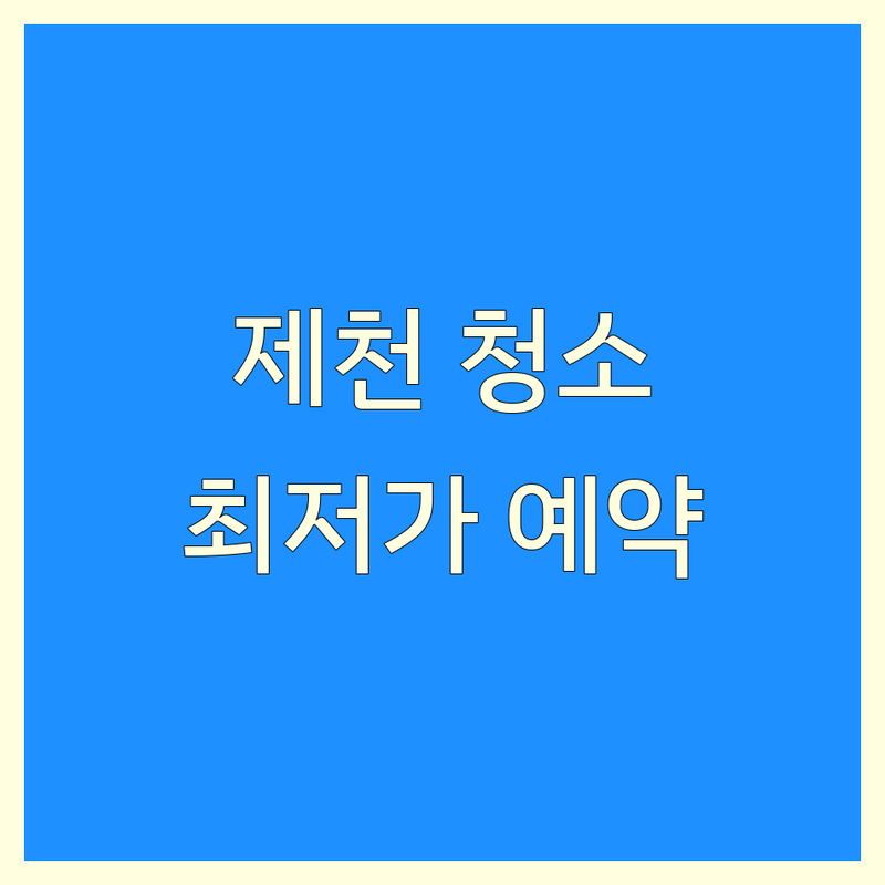 제천시 남천동 화산동 청소 예약 저렴한 곳 가격싼 곳 업체 추천 | 에어컨청소 유품정리 빈집정리 비용 가격 잘하는 곳 | 입주청소 이사청소 거주청소 세탁기청소 완전분해청소 | 무료견적 당일방문 친절한 청결한 | 아파트 원룸 빌라 사무실 청소 예약