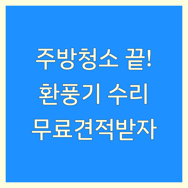 김해시 주방청소 환풍기 후드 수리 청소 잘하는 곳 | 가격 싼 곳 저렴한 업체 추천 | 식당 공장 닥트 배관 냉난방 공사 전문 | 비용 견적 후기 | 무료 상담 방문 수거