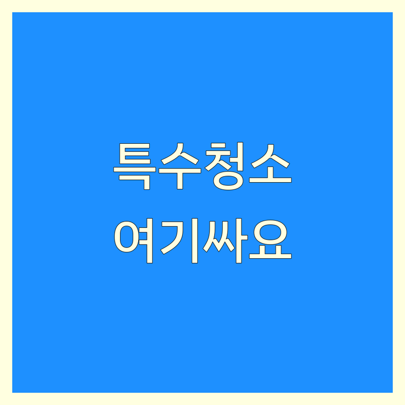 목포 죽동 특수청소 저렴한 곳 가격싼 곳 업체 추천 | 특수청소 비용 가격 잘하는 곳 | 고독사청소 유품정리 쓰레기집청소 화재청소 | 냄새제거 살균소독 폐기물처리 | 24시간 긴급출동 무료견적