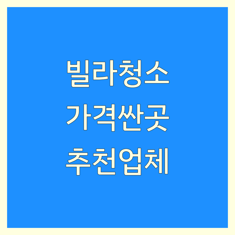 서울 빌라청소 저렴한 곳 가격싼 곳 업체 추천 | 빌라청소 비용 가격 잘하는 곳 | 입주청소 이사청소 거주청소 | 곰팡이청소 찌든때제거 특수청소 | 무료견적 친절상담 후기좋은